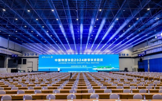 中国物理学会2024年秋季学术会议圆满闭幕